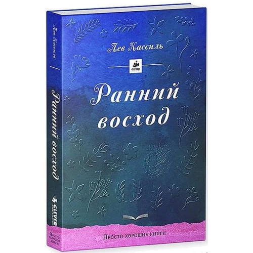 Лев Кассиль: Ранний восход