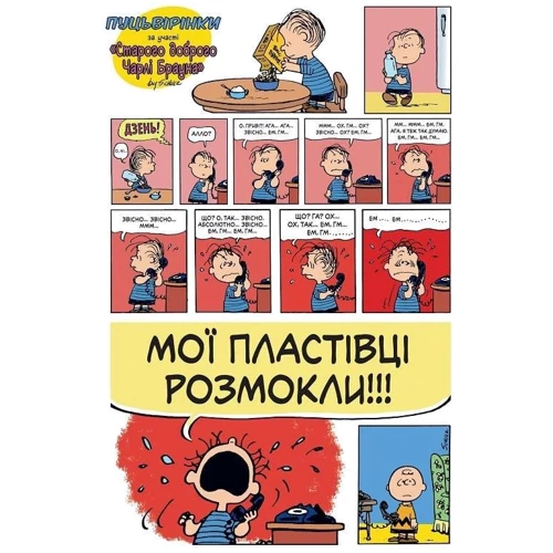 Чарльз Монро Шульц: Пуцьвірінки. Книга перша: Автор Чарльз Шульц