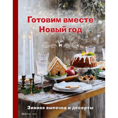 Ольга Аветисьянц: Готовим вместе Новый год