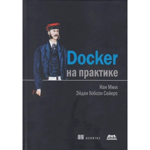 Иан Миллан, Эйдан Хобсон Сейерс: Docker на практике