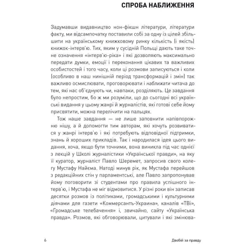 Мустафа Найєм: Двобій за правду. Правила інтерв'ю Мустафі Найєма: Кількість сторінок 176