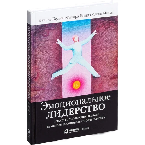 Энни МакКи, Ричард Бояцис, Дэниел Гоулман: Эмоциональное лидерство. Искусство управления людьми на основе эмоционального интеллекта: Производитель Альпина Паблишер