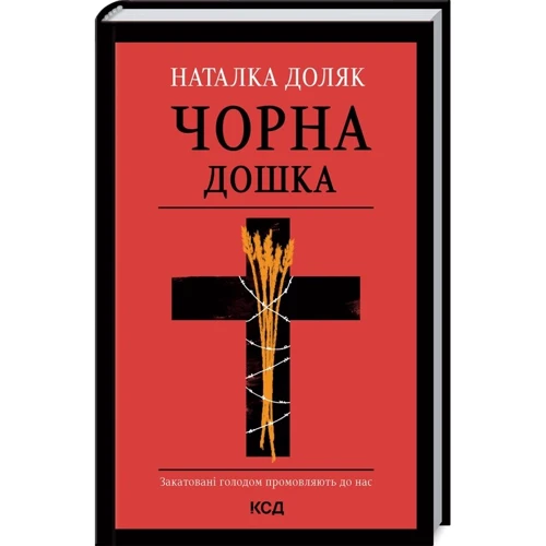 Наталка Доляк: Чорна дошка