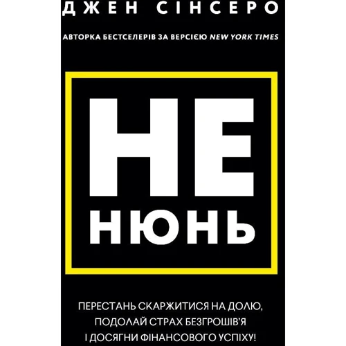 Джен Сінсеро: Чи не нюнь. Перестань скаржитися на долю, подолай страх безгрошів'я і досягни фінансового успіху!