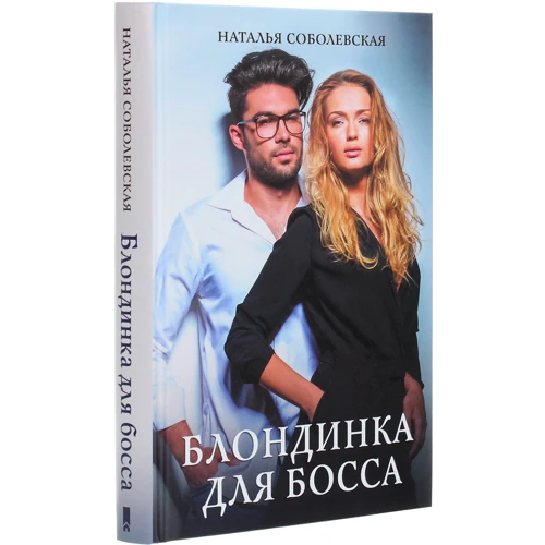 Наталья Соболевская: Блондинка для босса: Производитель Клуб семейного досуга
