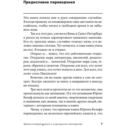 Юрген Вольф: Школа літературного і сценарної майстерності. Від задуму до результату: розповіді, романи, статті, нон-фікшн, сценарії, нові медіа: Кількість сторінок 424