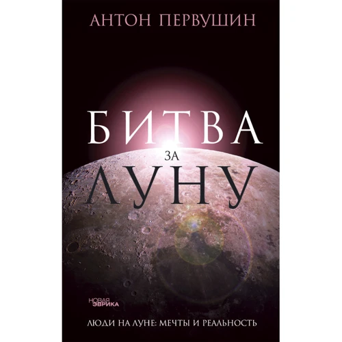 Антон Первушин: Битва за Місяць. Правда і брехня про "місячної гонці"