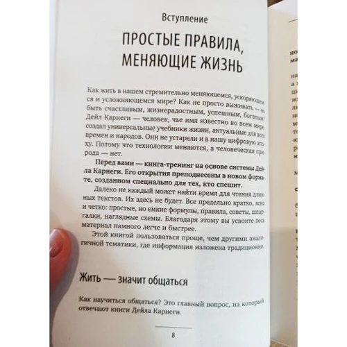 Дуглас Мосс: Карнегі. Усі прийоми спілкування у схемах та таблицях. Експрес-курс фото 8