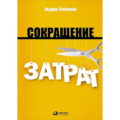 Эндрю Уайлман: Сокращение затрат
