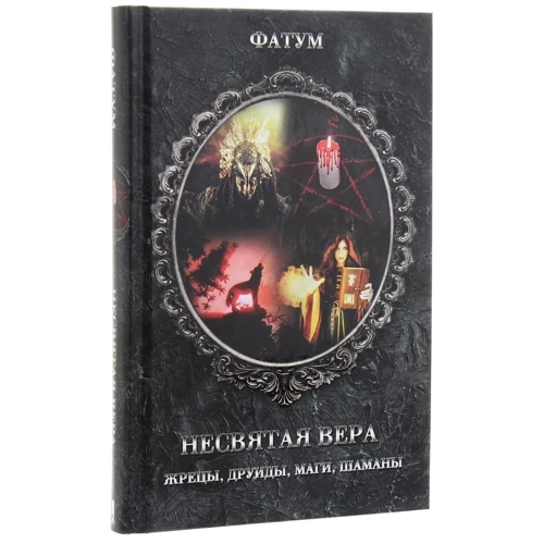 Фатум: Несвята віра. Жерці, друїди, маги, шамани: Виробник Клуб сімейного дозвілля