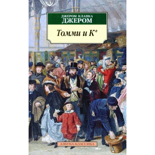 Джером Клапка Джером. Томмі і К °