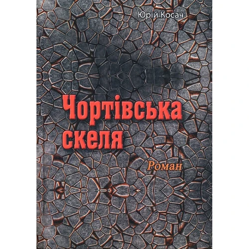 Юрій Косач: Чортівська скеля