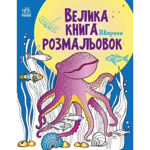Велика книга розмальовок. Животні