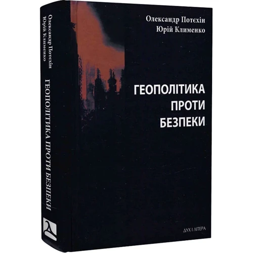 Олександр Потєхін, Юрій Клименко: Геополітика проти безпеки: союзницьке стримування агресії в Європі ХХ – початку ХХІ ст.