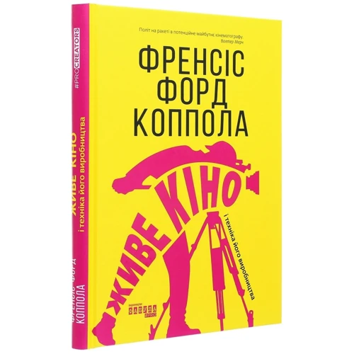 Френсіс Форд Коппола: Живе кіно і техніка его виробництва: Обкладинка Твердая