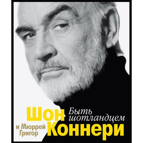 Шон Коннери, Мюррей Григор. Быть шотландцем