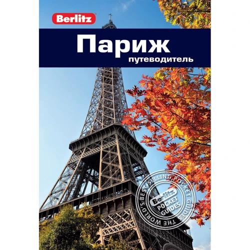 Париж. Путеводитель