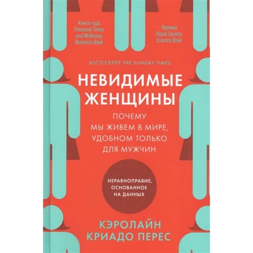 Кэролайн Криадо Перес: Невидимые женщины