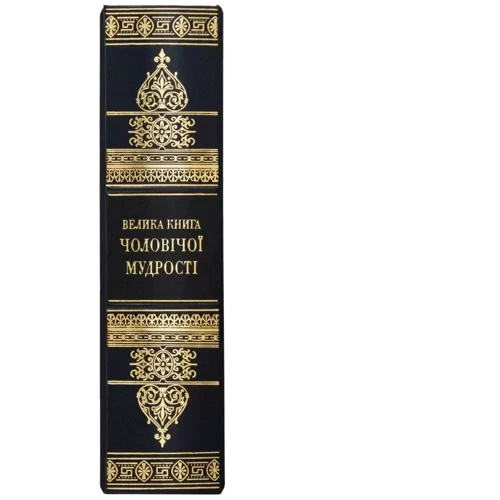 Велика книга чоловічої мудрості фото 6