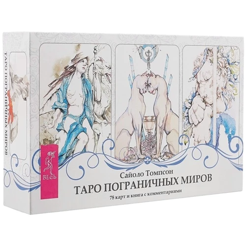 Сайоло Томпсон: Таро пограничных миров (+ набор из 78 карт в подарочной упаковке): Обложка Мягкая