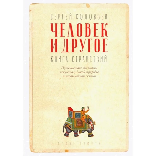 Сергей Соловьев: Человек и другое. Книга странствий. Сборник