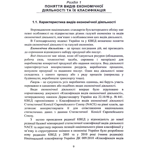 Н. Про Гура: Облік видів економічної діяльності. Підручник (2-го видання): ISBN 978-611-01-2488-1