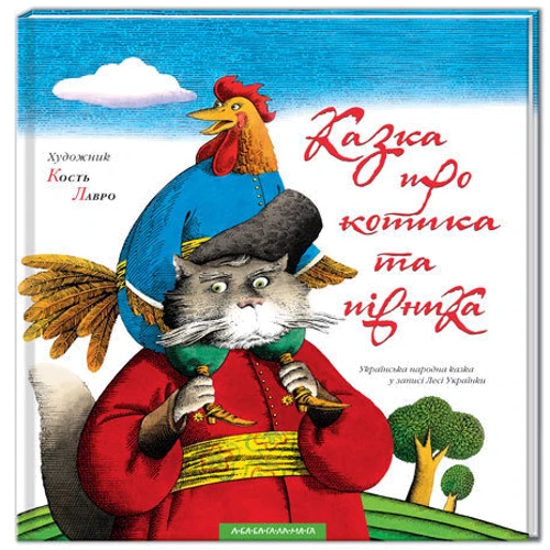 Котик и півник