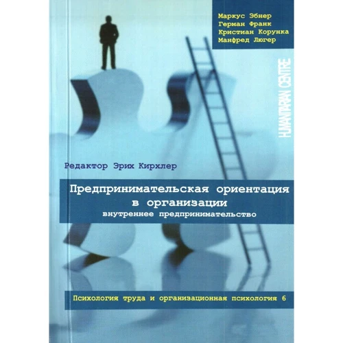 Ебнер, Франк, Корунка, Люгер: Підприємницька орієнтація в організації. внутрішнє підприємництво