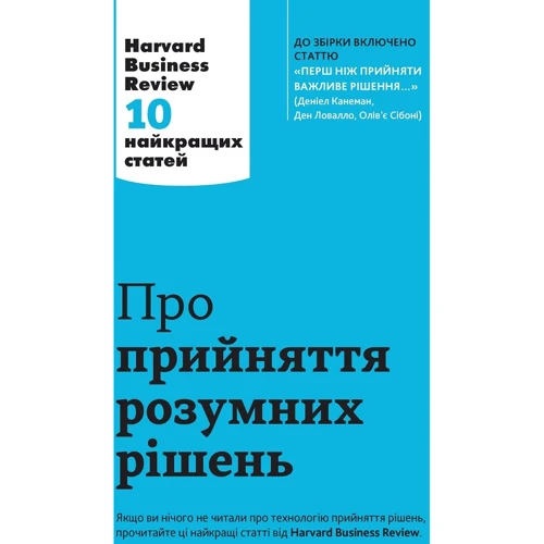 Про Прийняття розумних РІШЕНЬ. Harvard Business Review: 10 найкращих статей