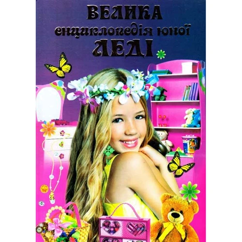 Велика енциклопедія юної леді
