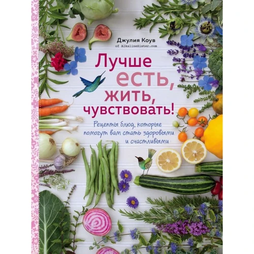 Краще їсти, жити, відчувати! Рецепти страв, які допоможуть вам стати здоровими і щасливими