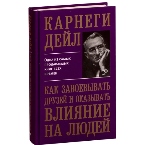 Дейл Карнеги: Как завоёвывать друзей и оказывать влияние на людей