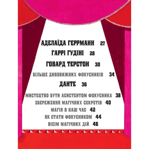 Лідія Коррі: Дивовижні фокусники: Автор Лидия Корри