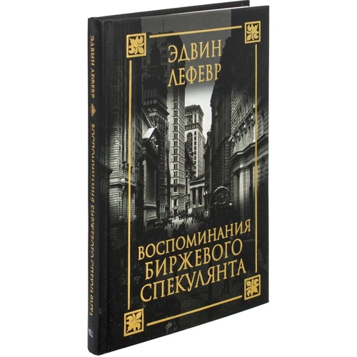 Эдвин Лефевр: Воспоминания биржевого спекулянта: Количество страниц 320