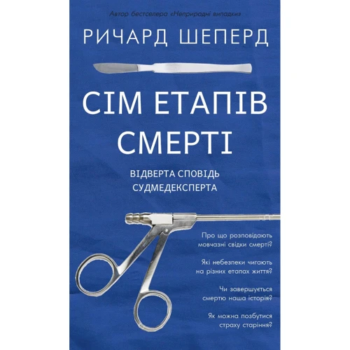 Річард Шеперд: Сім етапів смерті. Відверта сповідь судмедексперта