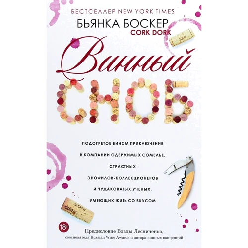 Бьянка Боскер: Винный сноб. Подогретое вином приключение в компании одержимых сомелье