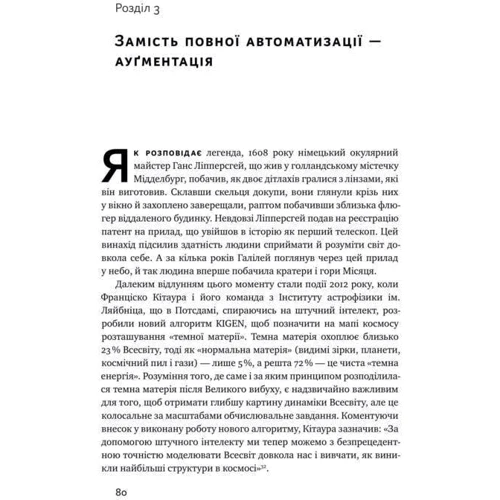 Томас Дейвенпорт, Джулія Кірбі. Вакансія: людина. Як НЕ Залишити без роботи в добу штучного інтелекту: Виробник наш формат