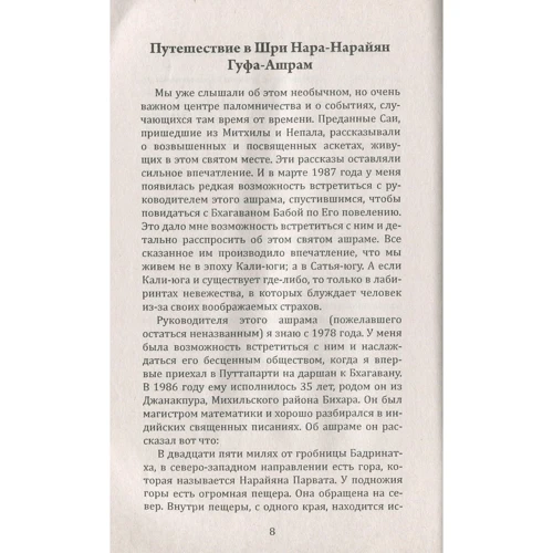 Секрети гімалайських йогів. Сатья Саї і Нара-нарайан Гуфа-ашрам: Обкладинка М'яка