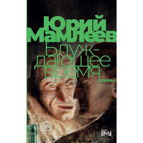 Юрій Мамлеев: Блукаючий час