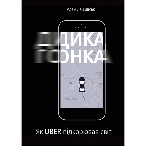 Дика гонка. Як Uber підкорював світ