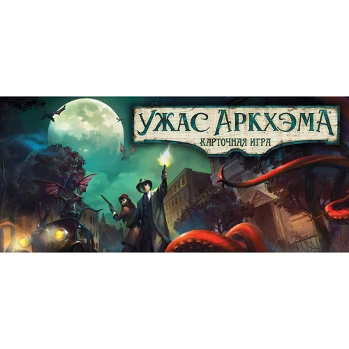Настольная игра Hobby World Ужас Аркхема. Карточная игра (181911) фото 25
