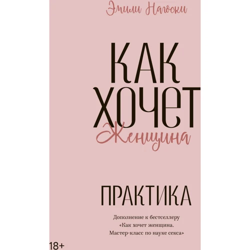 Емілі Нагоскі: Як хоче жінка. Практика