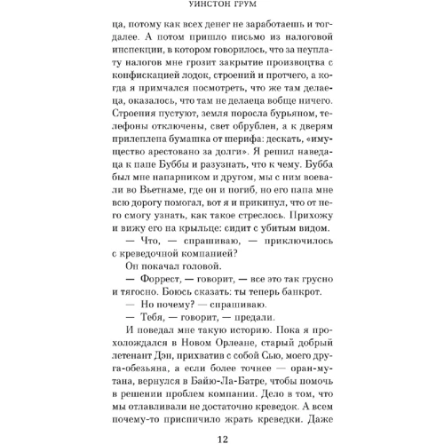 Грум Уинстон: Гамп и компания: ISBN 978-5-389-13670-0