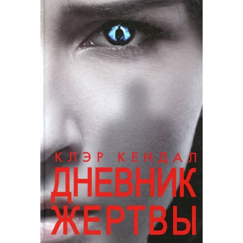 Клер Кендал: Щоденник жертви