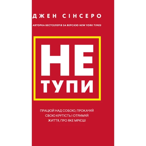 Джен Сінсеро: Не тупи. Працюй над собою, прокачай свою крутість і отримай життя, про яке мрієш!