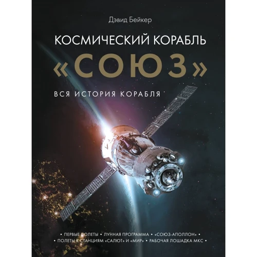 Дэвид Бейкер: Космический корабль "Союз"