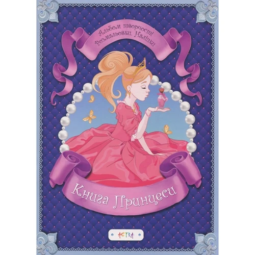 Книга принцеси