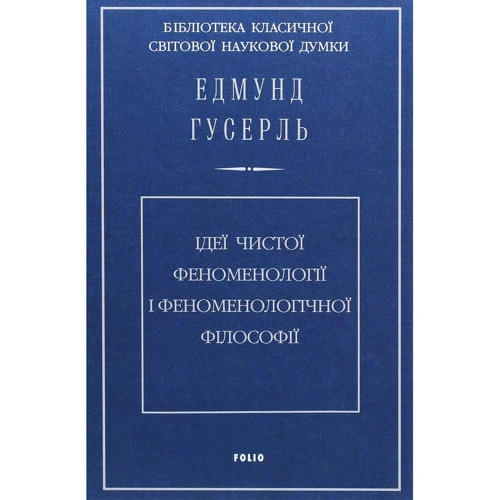 Едмунд Гусерль: Ідеї чистої феноменології та феноменологічної філософії