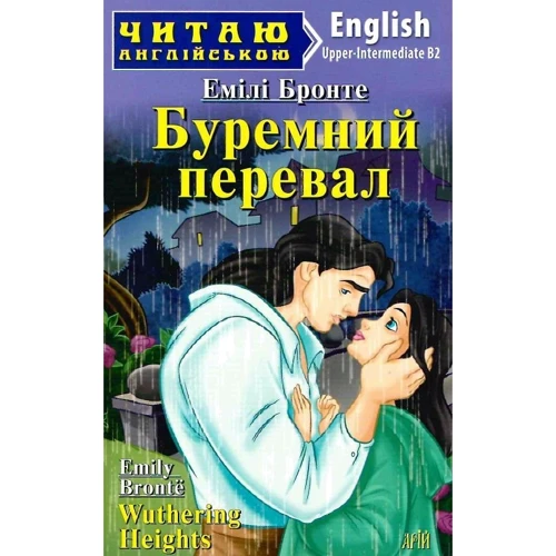 Емілі Бронте: Буремний перевал / Wuthering Heights (Читаю англійською)