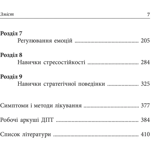 Томас Марра: Депресивні і тривожні. Діалектична поведінкова терапія: робочий зошит для подолання депресії та тривоги: Количество страниц 410